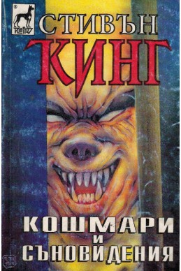 Кошмари и съновидения